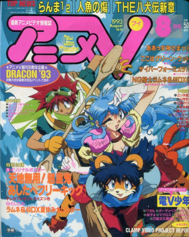 アニメv 1993年8月号 付録付き アニメムック アニメ雑誌取扱古本屋 アニエッグ古書店