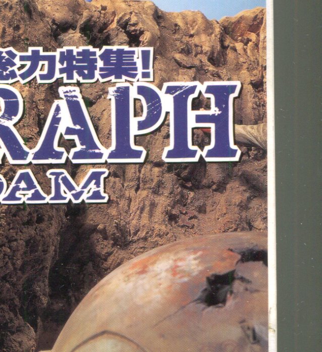 画像: ホビージャパン 2006年12月号　　