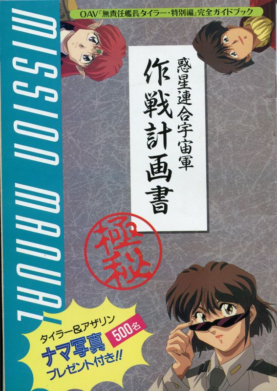 画像1: OVA「無責任艦長タイラー・特別版」完全ガイドブック　「惑星連合宇宙軍 作戦計画書」