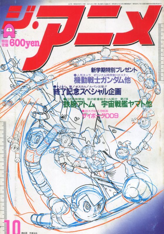 画像1: ジ・アニメ 1980年10月号 VOL．11