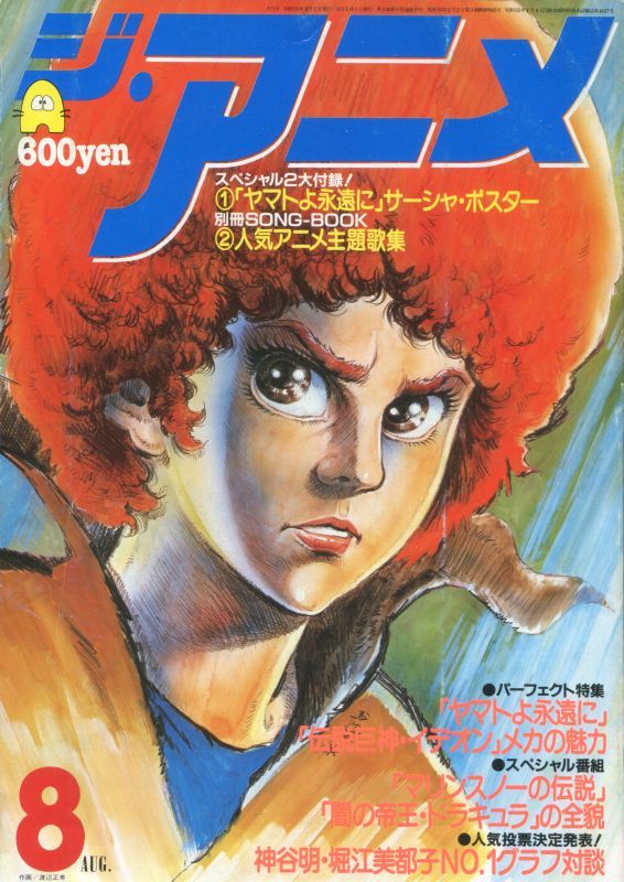 画像1: ジ・アニメ 1980年8月号 VOL．9