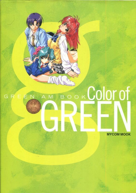 GREEN AM BOOK Color of GREEN 付録CD-ROM付 - アニメムック・アニメ 