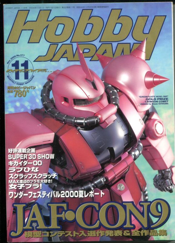 画像1: ホビージャパン 2000年11月号