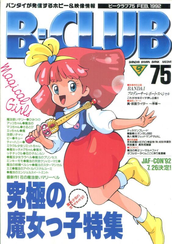 画像1: ビークラブ 1992年2月号　VOL．75　