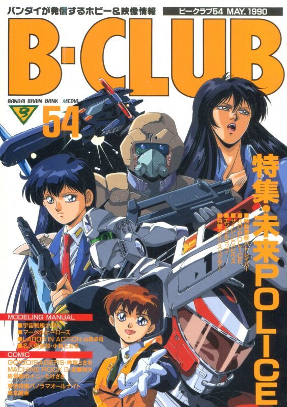 ビークラブ 1990年5月号 VOL．54 - アニメムック・アニメ雑誌取扱古本屋「アニエッグ古書店」