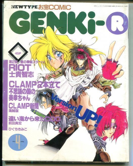画像1: GENKi R　　ニュータイプお宝コミック　1993年4月