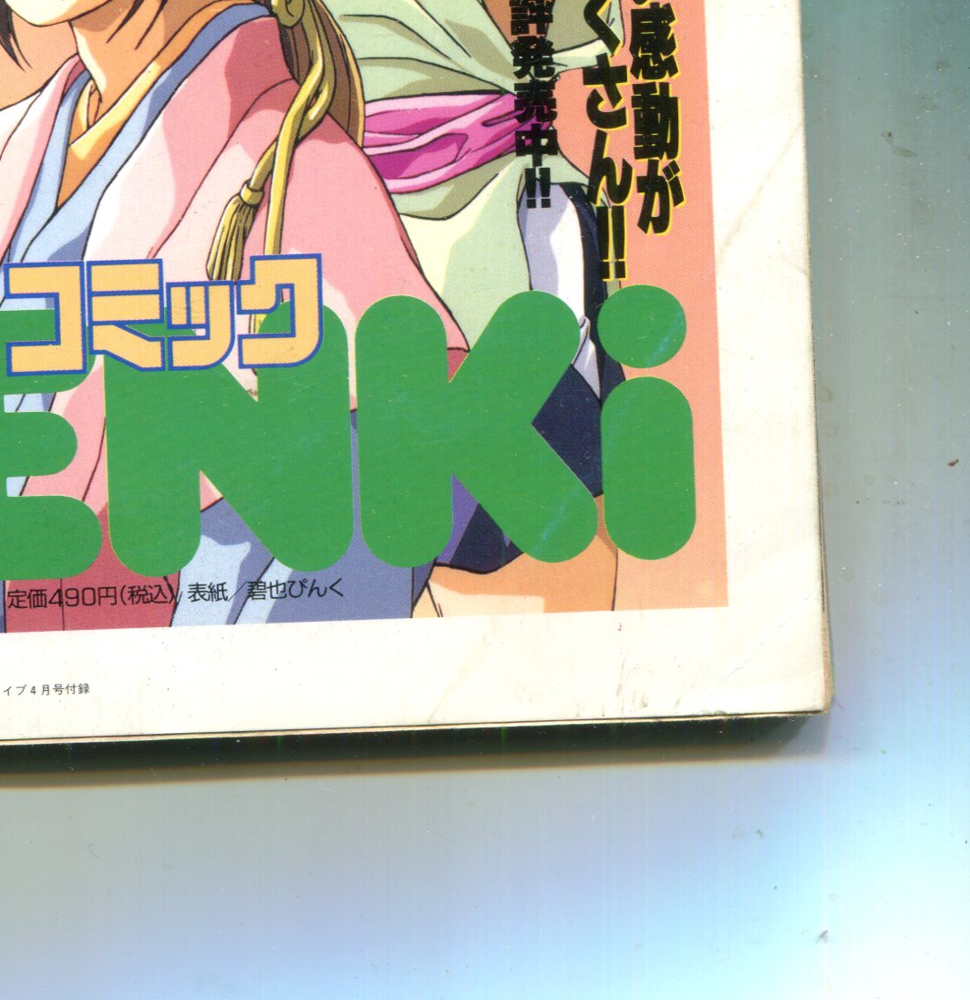 画像: GENKi R　　ニュータイプお宝コミック　1993年4月