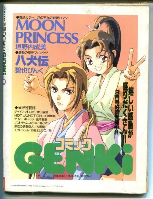画像2: GENKi R　　ニュータイプお宝コミック　1993年4月