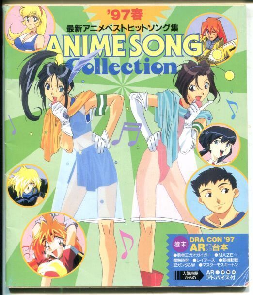 画像1: 1997年春　最新アニメベストヒットソング集　 　ANIME SONG COLLECTION