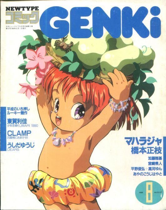 画像1: コミックGENKiの素　　ニュータイプコミック　1989年8月