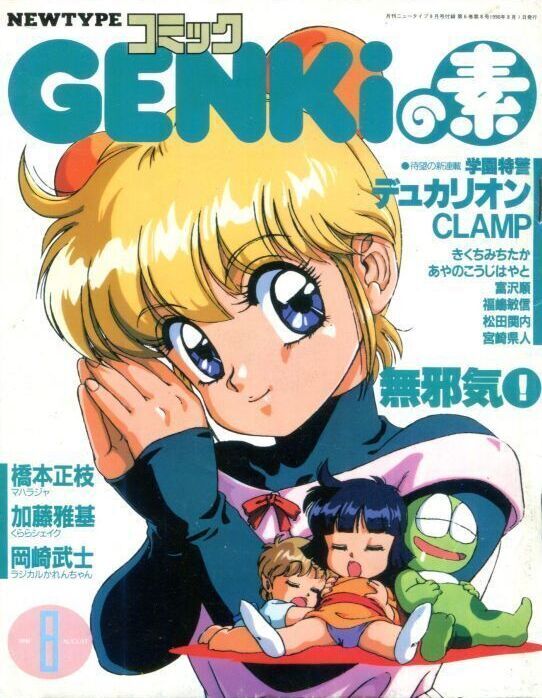 コミックgenkiの素 ニュータイプコミック 1990年8月 アニメムック アニメ雑誌取扱古本屋 アニエッグ古書店