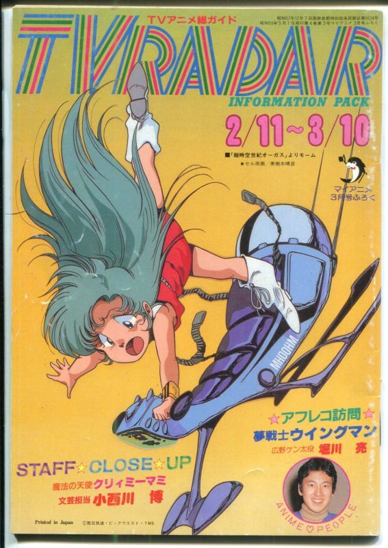 画像1: TVレーダー　TVRADAR　1984年2／11〜3／10　マイアニメ