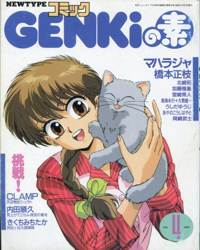 コミックgenkiの素 ニュータイプコミック 1990年4月 アニメムック アニメ雑誌取扱古本屋 アニエッグ古書店