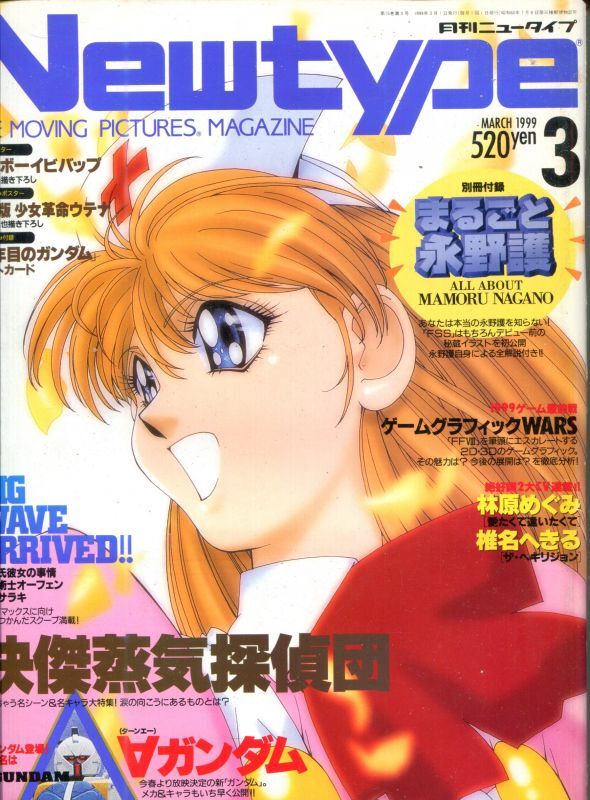 画像1: Newtype月刊ニュータイプ1999年3月号