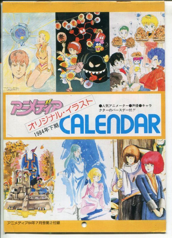 画像1: アニメディア特製CALENDAR 1984年下期　人気アニメーター競作　カレンダー