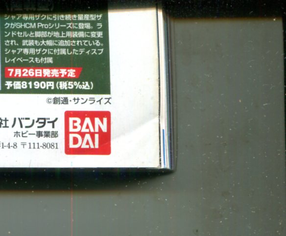 画像: ホビージャパン 2008年8月号　　