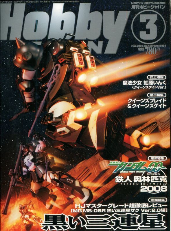 画像1: ホビージャパン 2008年3月号　　