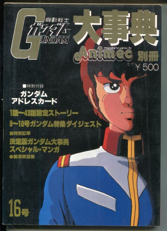 画像1: アニメック VOL．16　機動戦士ガンダム大事典　アニメック別冊