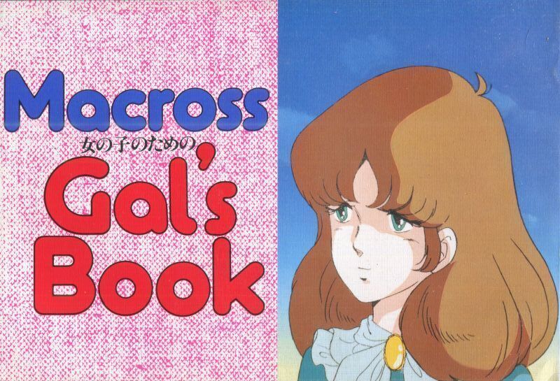 画像1: マクロス　女の子のためのGal’ｓ　BOOK