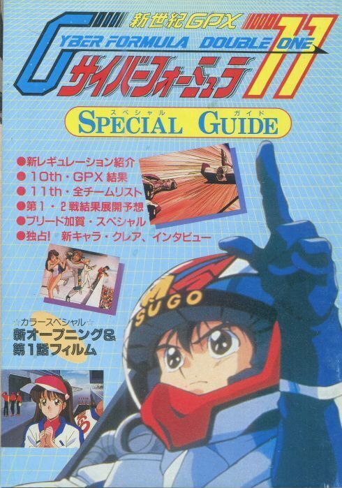 画像1: サイバーフォーミュラ 11 スペシャルガイド