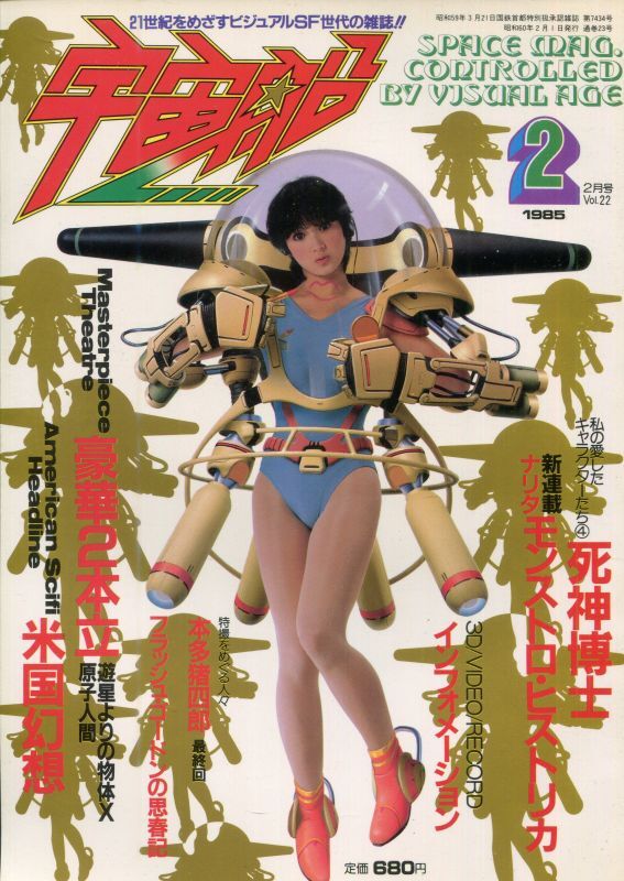 宇宙船 Vol 22 1985年2月号 アニメムック アニメ雑誌取扱古本屋 アニエッグ古書店