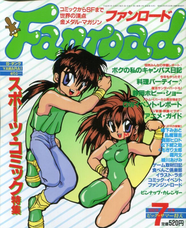 ファンロード 1992年7月号 - アニメムック・アニメ雑誌取扱古本屋 