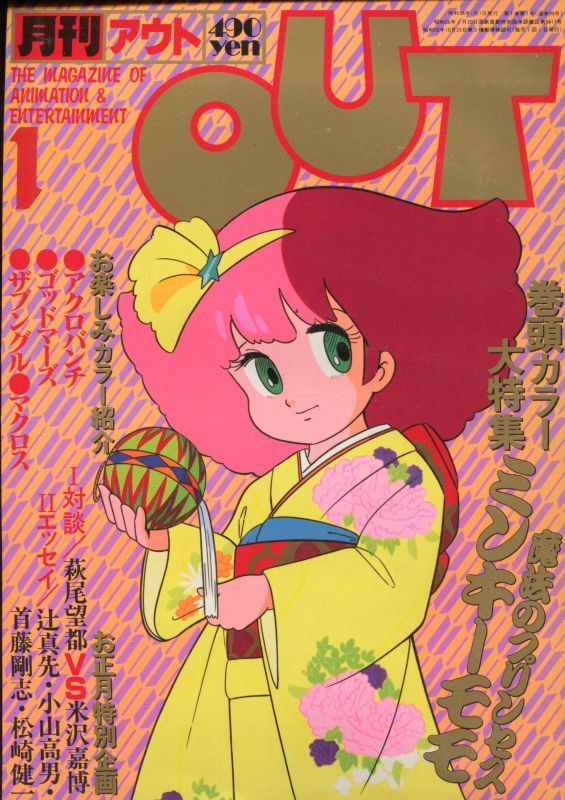 月刊アウト（OUT） 昭和58年1月号（1983年） - アニメムック・アニメ