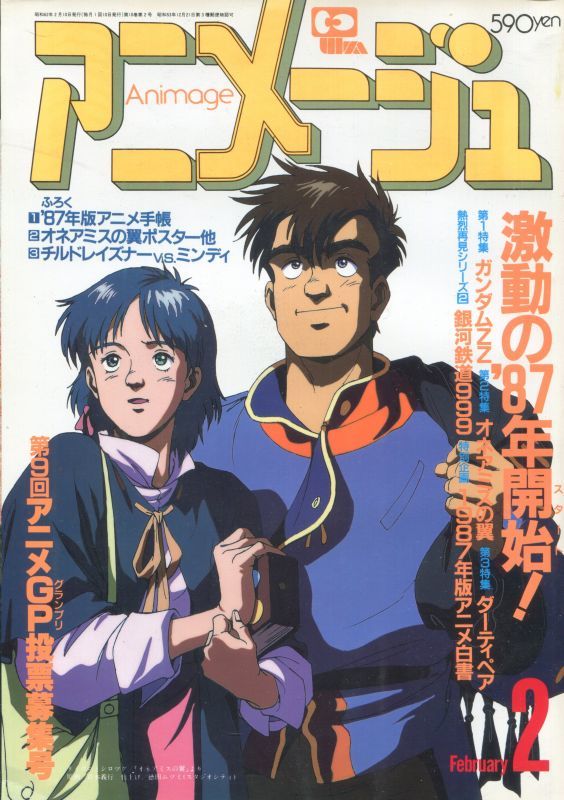 アニメージュ1987年2月号 Vol 104 アニメムック アニメ雑誌取扱古本屋 アニエッグ古書店