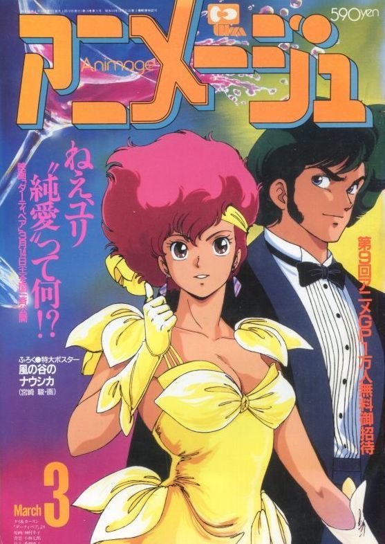 アニメージュ1987年3月号 Vol 105 アニメムック アニメ雑誌取扱古本屋 アニエッグ古書店