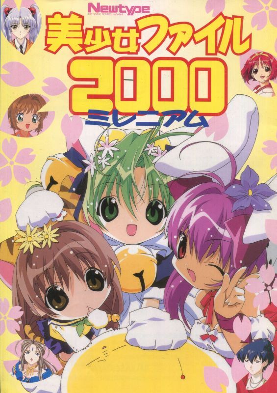 画像1: 美少女ファイル2000ミレニアム