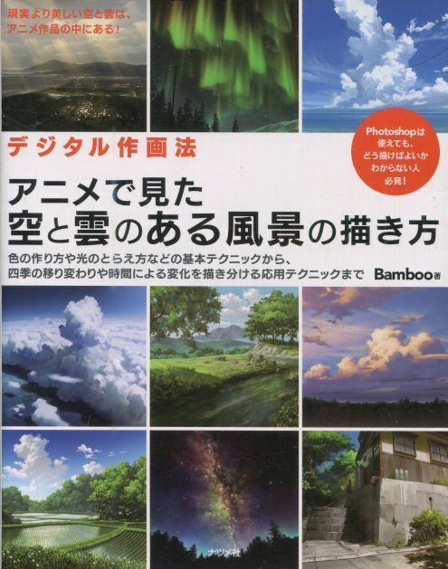 画像1: アニメで見た空と雲のある風景の描き方　　Bamboo
