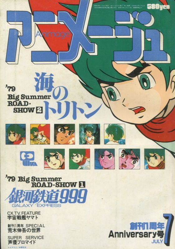 アニメージュ1979年7月号 Vol 13 アニメムック アニメ雑誌取扱古本屋 アニエッグ古書店