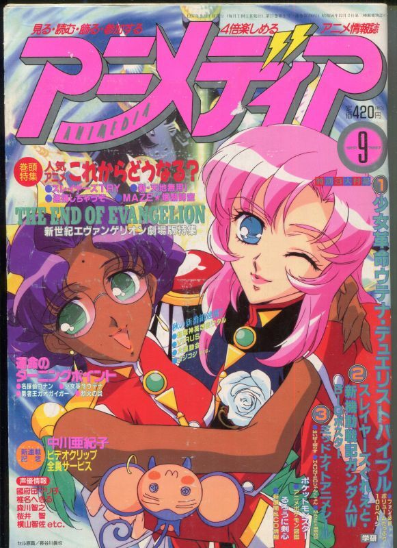 画像1: アニメディア　1997年9月号