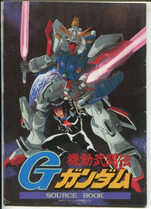 画像1: 機動武闘伝Gガンダム SOURCE BOOK