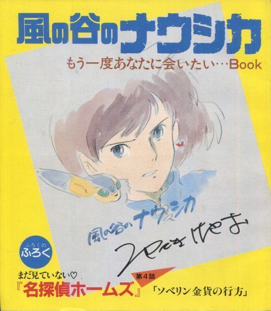 風の谷のナウシカ もう一度あなたにあいたい Book 名探偵ホームズ 第4話 ソベリン金貨の行方 アニメムック アニメ雑誌取扱古本屋 アニエッグ古書店