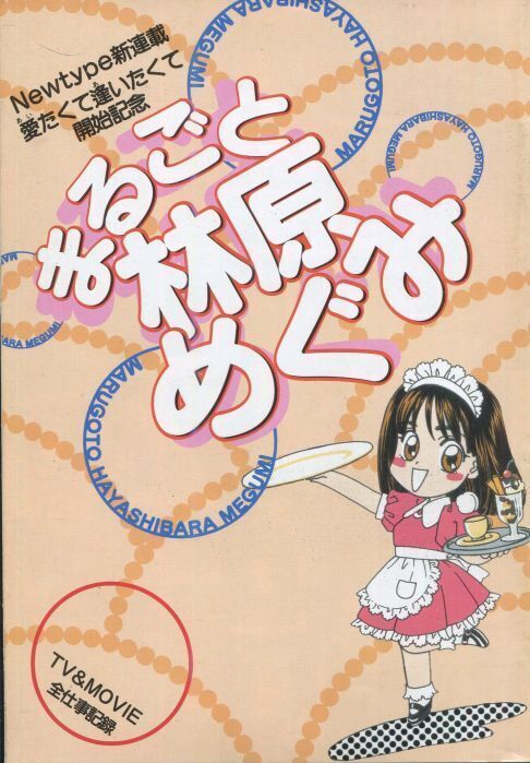 画像1: まるごと林原めぐみ　愛たくて逢いたくて開始記念