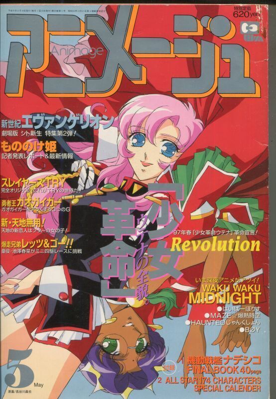 アニメージュ1997年5月号 アニメムック アニメ雑誌取扱古本屋 アニエッグ古書店