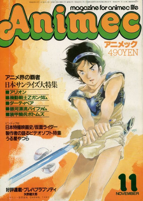 画像1: アニメック 1985年11月号