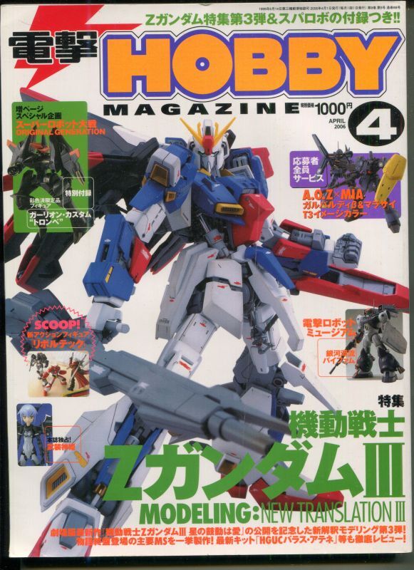 画像1: 電撃ホビーマガジン 2006年4月号