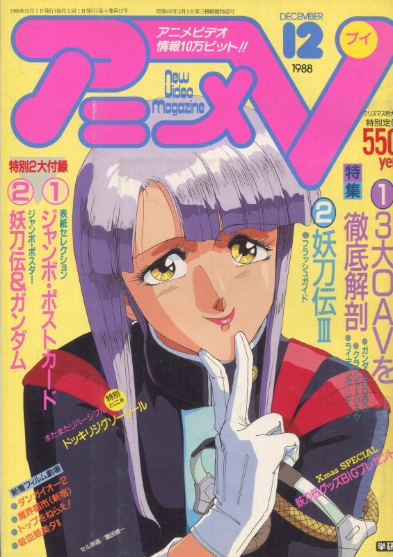 画像1: アニメV 1988年12月号