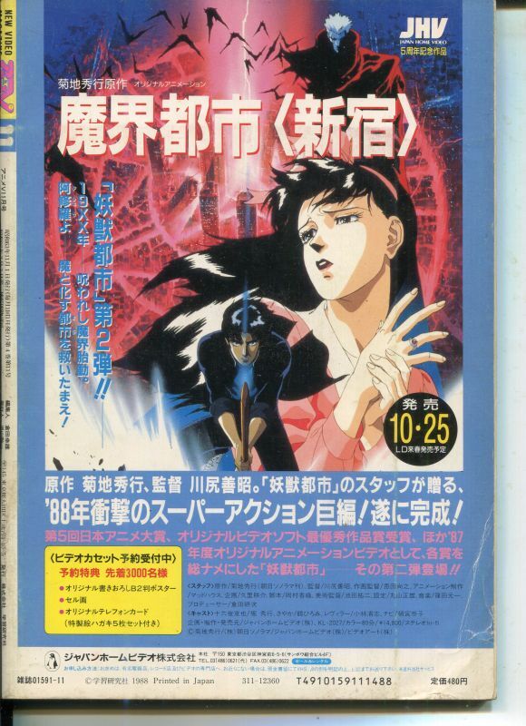 アニメV 1988年11月号 - アニメムック・アニメ雑誌取扱古本屋