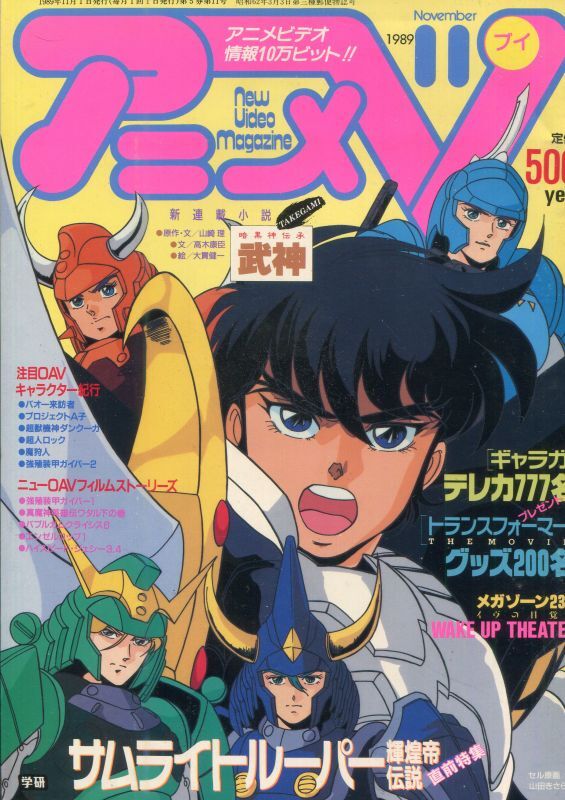 画像1: アニメV 1989年11月号