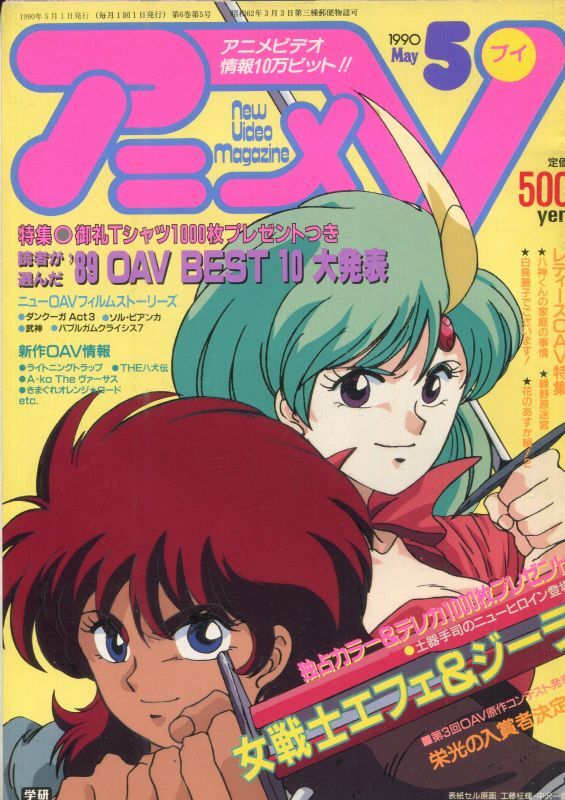 画像1: アニメV 1990年5月号