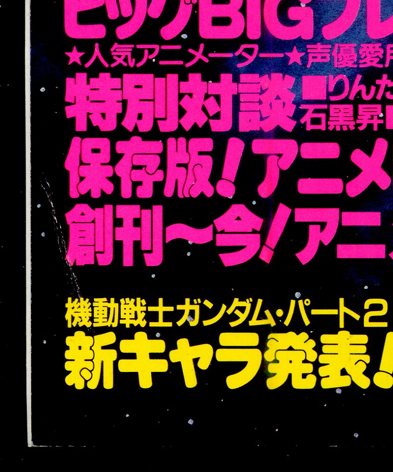 画像: ジ・アニメ 1984年12月号