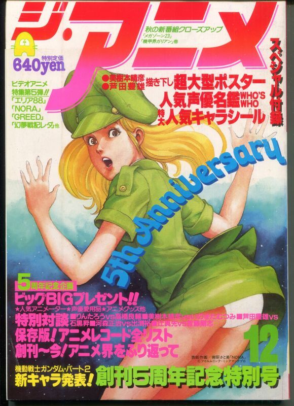 画像1: ジ・アニメ 1984年12月号