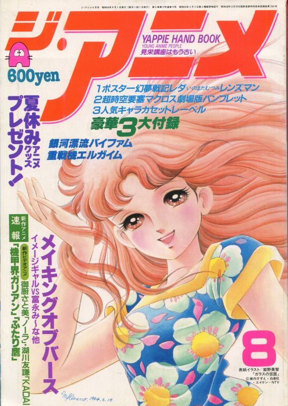 ジ アニメ 1984年8月号 アニメムック アニメ雑誌取扱古本屋 アニエッグ古書店