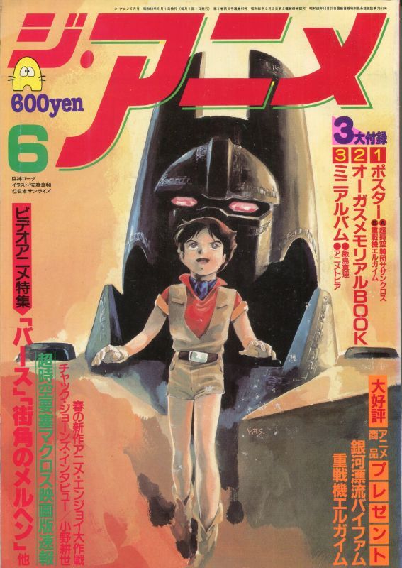 ジ・アニメ1983年、1984年、1985年、1986年、1987年アニメ雑誌41冊 