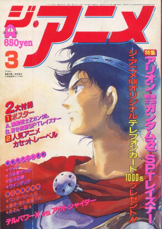 ジ アニメ 1986年3月号 アニメムック アニメ雑誌取扱古本屋 アニエッグ古書店