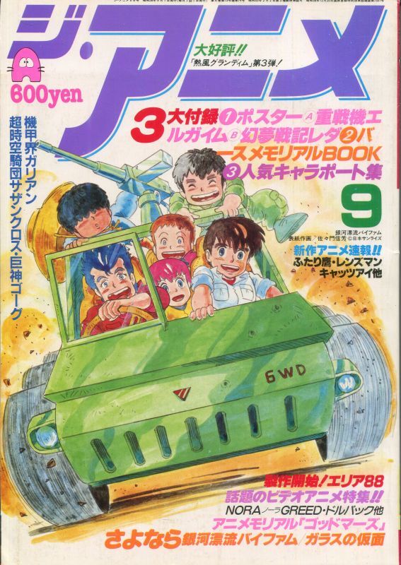 ジ アニメ 1984年9月号 アニメムック アニメ雑誌取扱古本屋 アニエッグ古書店