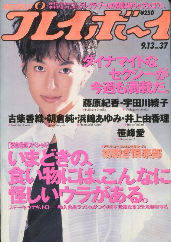 画像1: WEEKLY プレイボーイ 1994年9月13日　NO.37